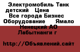 Электромобиль Танк детский › Цена ­ 21 900 - Все города Бизнес » Оборудование   . Ямало-Ненецкий АО,Лабытнанги г.